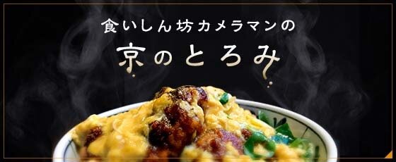 京のとろみ