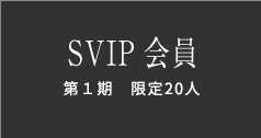 SVIP会員 第1期 限定20人