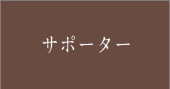 サポーター