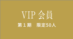 VIP会員 第1期 限定50人
