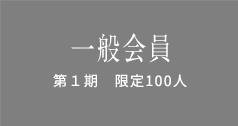一般会員 第1期 限定100人