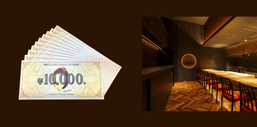 超一流シェフによる特別コースをお得に!<br>「プレミアム食事券」のご案内!