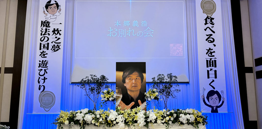 御礼:本郷義浩 お別れの会